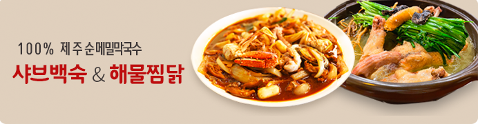 제주순메밀막국수