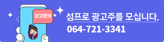 섬프로 광고주를 모십니다