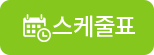 스케줄표