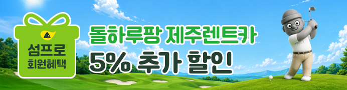 섬프로 회원혜택 돌하루팡 제주렌트카 5% 추가할인