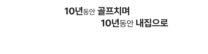 10년동안 골프치며 10동안 내집으로