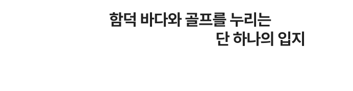 함덕 바다와 골프를 누리는 단 하나의 입지